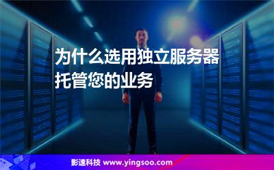 為什么選用獨(dú)立服務(wù)器托管您的業(yè)務(wù) 為什么選用獨(dú)立服務(wù)器托管您的業(yè)務(wù)