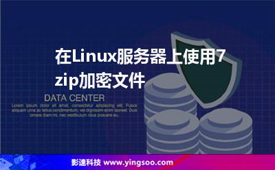 在Linux服務(wù)器上使用7zip加密文件 在Linux服務(wù)器上使用7zip加密文件