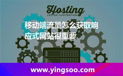 移動(dòng)端流量怎么獲取響應(yīng)式網(wǎng)站很重要 移動(dòng)端流量怎么獲取響應(yīng)式網(wǎng)站很重要