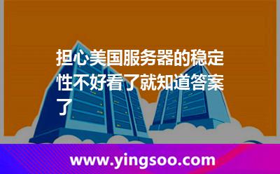 擔(dān)心美國服務(wù)器的穩(wěn)定性不好看了就知道答案了