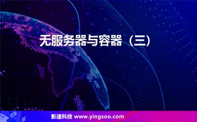 無服務(wù)器與容器(三) 無服務(wù)器與容器(三)