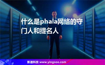 什么是phala網(wǎng)絡(luò)的守門(mén)人和提名人 什么是phala網(wǎng)絡(luò)的守門(mén)人和提名人