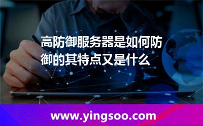 高防御服務(wù)器是如何防御的其特點(diǎn)又是什么 高防御服務(wù)器是如何防御的其特點(diǎn)又是什么