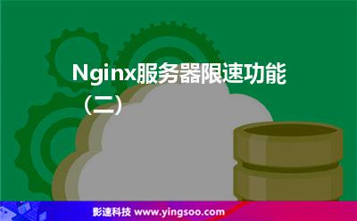 Nginx服務(wù)器限速功能(二) Nginx服務(wù)器限速功能(二)