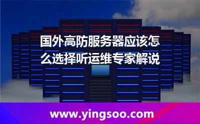 國外高防服務器應該怎么選擇聽運維專家解說 國外高防服務器應該怎么選擇聽運維專家解說