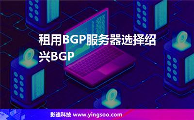租用BGP服務(wù)器選擇紹興BGP
