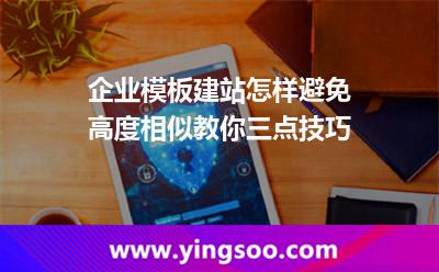 企業(yè)模板建站怎樣避免高度相似教你三點技巧 網(wǎng)站建站