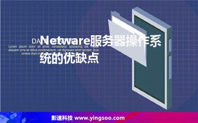 網(wǎng)絡(luò)操作系統(tǒng):Netware服務(wù)器操作系統(tǒng)的優(yōu)缺點(diǎn) 網(wǎng)絡(luò)操作系統(tǒng)