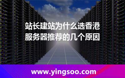 站長建站為什么選香港服務(wù)器推薦的幾個(gè)原因 站長建站為什么選香港服務(wù)器推薦的幾個(gè)原因