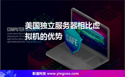 美國獨(dú)立服務(wù)器相比虛擬機(jī)的優(yōu)勢
