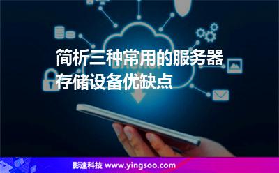 簡(jiǎn)析三種常用的服務(wù)器存儲(chǔ)設(shè)備優(yōu)缺點(diǎn) 簡(jiǎn)析三種常用的服務(wù)器存儲(chǔ)設(shè)備優(yōu)缺點(diǎn)