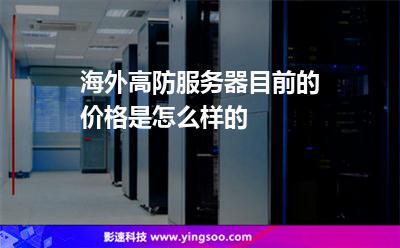 海外高防服務器目前的價格是怎么樣的 海外高防服務器目前的價格是怎么樣的