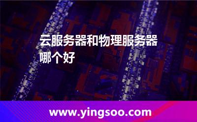 云服務(wù)器和物理服務(wù)器哪個(gè)好