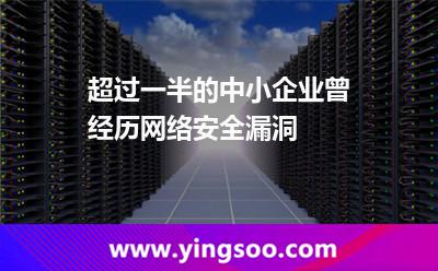 超過一半的中小企業(yè)曾經(jīng)歷網(wǎng)絡(luò)安全漏洞