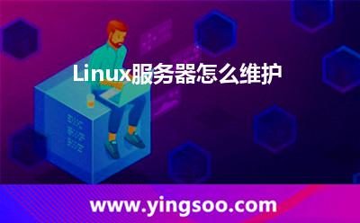 Linux服務(wù)器怎么維護(hù) Linux服務(wù)器怎么維護(hù)