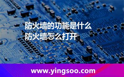 防火墻的功能是什么 防火墻怎么打開 防火墻的功能是什么 防火墻怎么打開