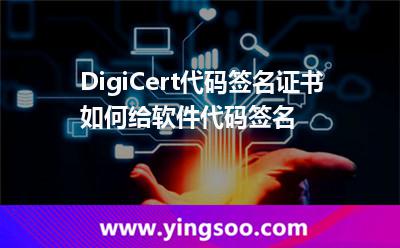 DigiCert代碼簽名證書如何給軟件代碼簽名