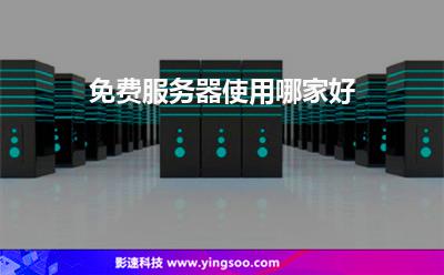 服務器免費:免費服務器使用哪家好 服務器免費