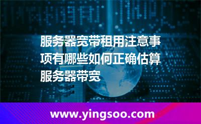 服務(wù)器寬帶租用注意事項(xiàng)有哪些如何正確估算服務(wù)器帶寬 服務(wù)器寬帶租用注意事項(xiàng)有哪些如何正確估算服務(wù)器帶寬