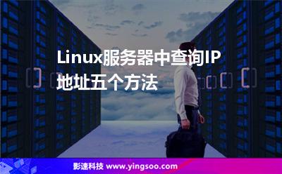 Linux服務(wù)器中查詢IP地址五個(gè)方法