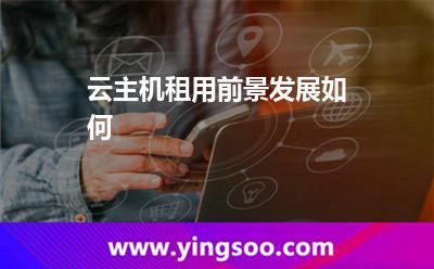 計算主機_云主機租用前景發(fā)展如何 計算主機