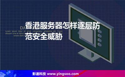 香港服務器怎樣逐層防范安全威脅 香港服務器怎樣逐層防范安全威脅