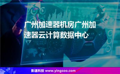 加速器廣州
