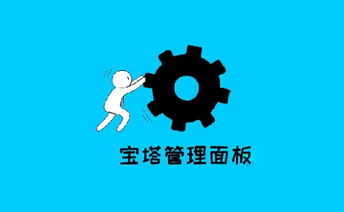 寶塔面板系統(tǒng)安裝和使用的教程