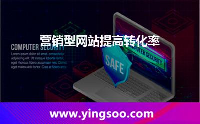營銷型網(wǎng)站提高轉(zhuǎn)化率 營銷型網(wǎng)站提高轉(zhuǎn)化率