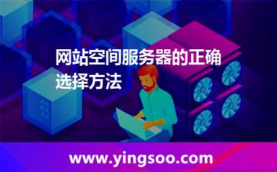 網(wǎng)站空間服務(wù)器的正確選擇方法 網(wǎng)站空間服務(wù)器的正確選擇方法