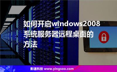 如何開啟windows2008系統(tǒng)服務(wù)器遠(yuǎn)程桌面的方法 如何開啟windows2008系統(tǒng)服務(wù)器遠(yuǎn)程桌面的方法