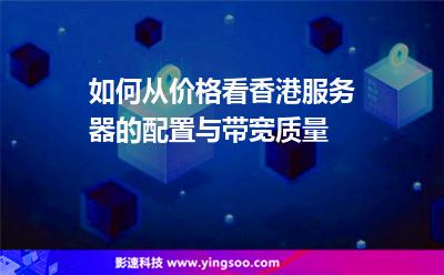 如何從價(jià)格看香港服務(wù)器的配置與帶寬質(zhì)量