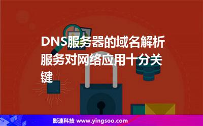 DNS服務器的域名解析服務對網(wǎng)絡應用十分關鍵 DNS服務器的域名解析服務對網(wǎng)絡應用十分關鍵