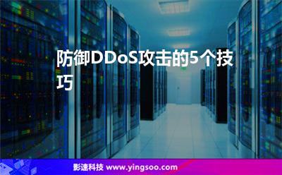 防御DDoS攻擊的5個技巧 防御DDoS攻擊的5個技巧