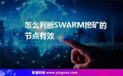 怎么判斷SWARM挖礦的節(jié)點(diǎn)有效 怎么判斷SWARM挖礦的節(jié)點(diǎn)有效