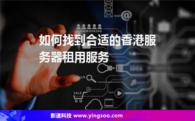 如何找到合適的香港服務(wù)器租用服務(wù) 如何找到合適的香港服務(wù)器租用服務(wù)