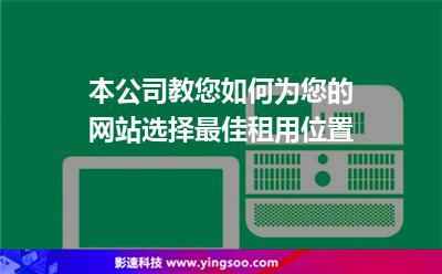 本公司教您如何為您的網(wǎng)站選擇最佳租用位置 本公司教您如何為您的網(wǎng)站選擇最佳租用位置