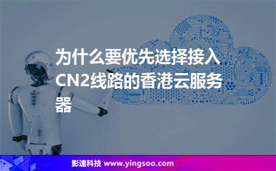 為什么要優(yōu)先選擇接入CN2線路的香港云服務(wù)器 為什么要優(yōu)先選擇接入CN2線路的香港云服務(wù)器