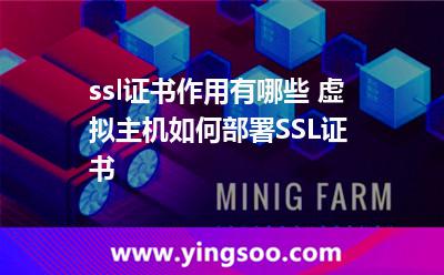 ssl證書作用有哪些 虛擬主機如何部署SSL證書 ssl證書作用有哪些 虛擬主機如何部署SSL證書