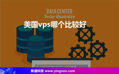 美國(guó)vps哪個(gè)比較好 美國(guó)vps哪個(gè)比較好