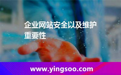 網(wǎng)站檢測:企業(yè)網(wǎng)站安全以及維護(hù)重要性 網(wǎng)站檢測
