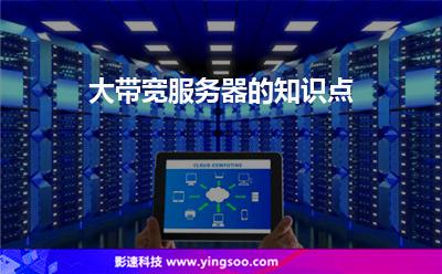 大帶寬服務器:大帶寬服務器的知識點 大帶寬服務器