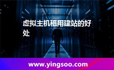 自己的服務(wù)器_虛擬主機(jī)租用建站的好處 自己的服務(wù)器