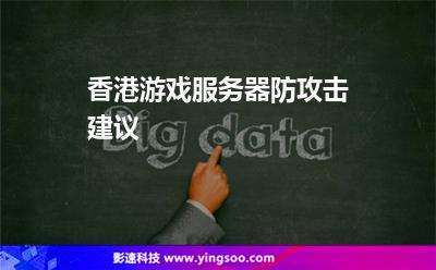 香港游戲服務(wù)器防攻擊建議 香港游戲服務(wù)器防攻擊建議