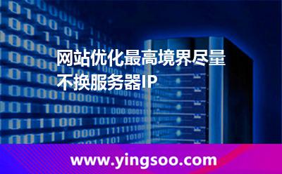 網(wǎng)站優(yōu)化最高境界盡量不換服務器IP