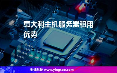 意大利主機(jī)服務(wù)器租用優(yōu)勢(shì)