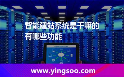 智能建站系統(tǒng)是干嘛的?有哪些功能? 智能建站系統(tǒng)是干嘛的?有哪些功能?