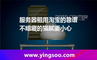 服務(wù)器租用淘寶的靠譜不暗藏的貓膩要小心 服務(wù)器租用淘寶的靠譜不暗藏的貓膩要小心