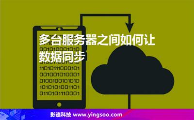 多臺服務(wù)器之間如何讓數(shù)據(jù)同步