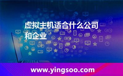 虛擬主機企業(yè)_虛擬主機適合什么公司和企業(yè) 虛擬主機企業(yè)